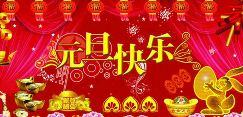 喜迎2016！山东中煤集团恭祝新老客户元旦快乐！