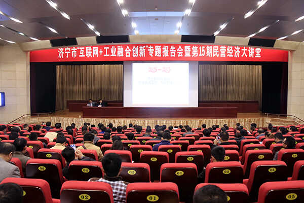 山东中煤集团应邀参加济宁市“互联网+工业融合创新”专题报告会