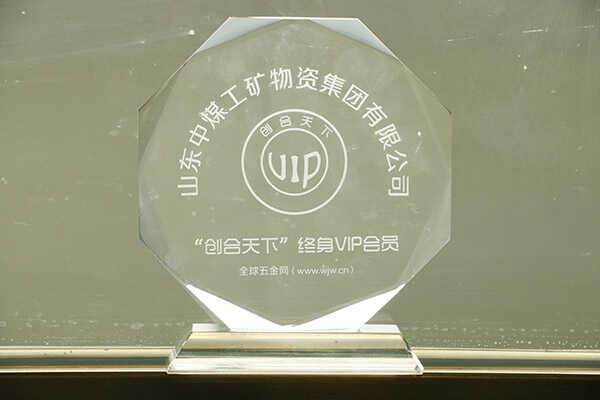 山东中煤工矿集团荣获“创合天下”奖